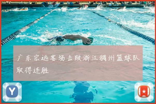 广东宏远客场击败浙江稠州篮球队取得连胜