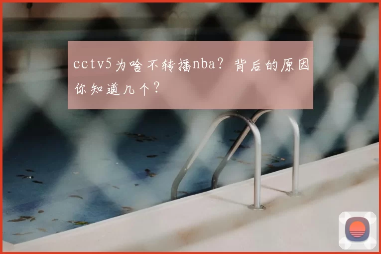 cctv5为啥不转播nba？背后的原因你知道几个？