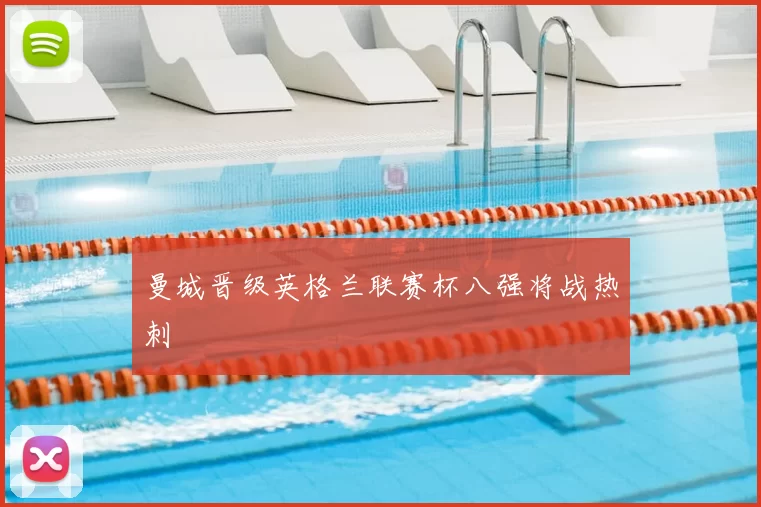 曼城晋级英格兰联赛杯八强将战热刺