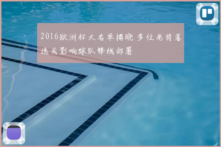 2016欧洲杯大名单揭晓 多位老将落选或影响球队锋线部署
