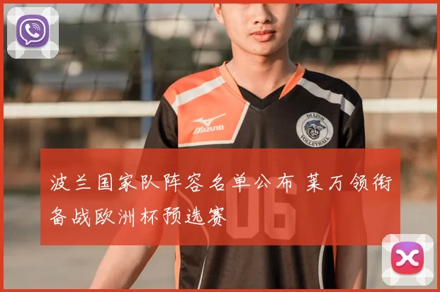 波兰国家队阵容名单公布 莱万领衔备战欧洲杯预选赛