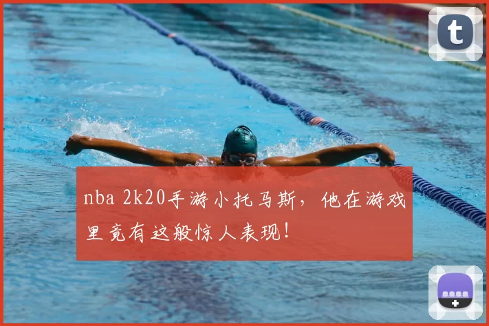 nba 2k20手游小托马斯，他在游戏里竟有这般惊人表现！