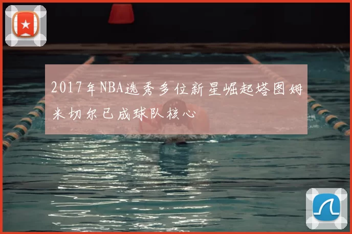 2017年NBA选秀多位新星崛起塔图姆米切尔已成球队核心