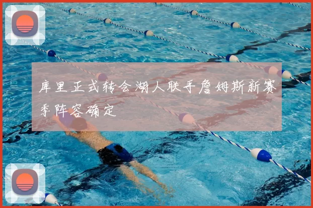 库里正式转会湖人联手詹姆斯新赛季阵容确定