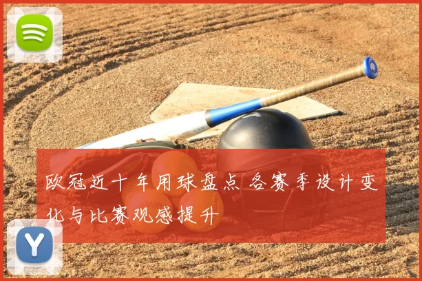 欧冠近十年用球盘点 各赛季设计变化与比赛观感提升