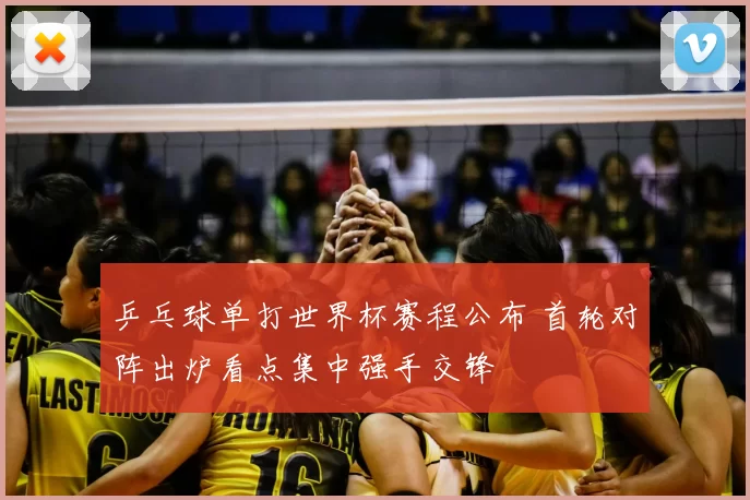 乒乓球单打世界杯赛程公布 首轮对阵出炉看点集中强手交锋