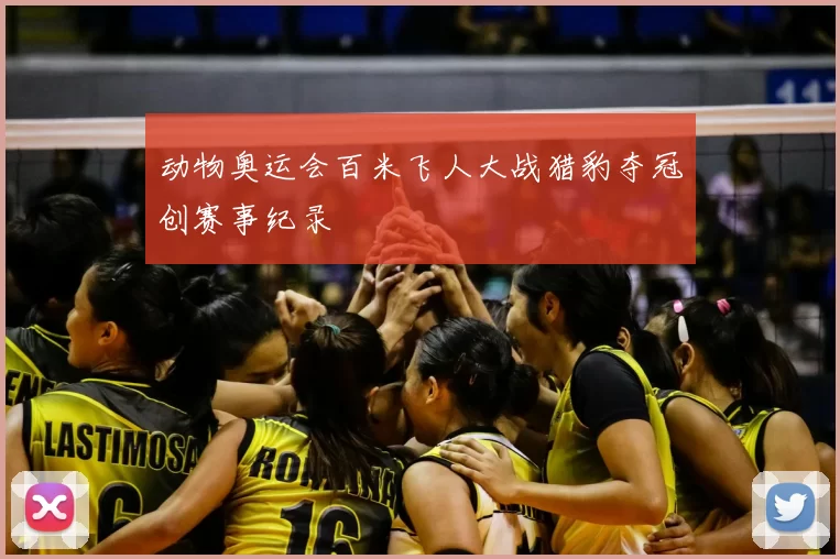 动物奥运会百米飞人大战猎豹夺冠创赛事纪录