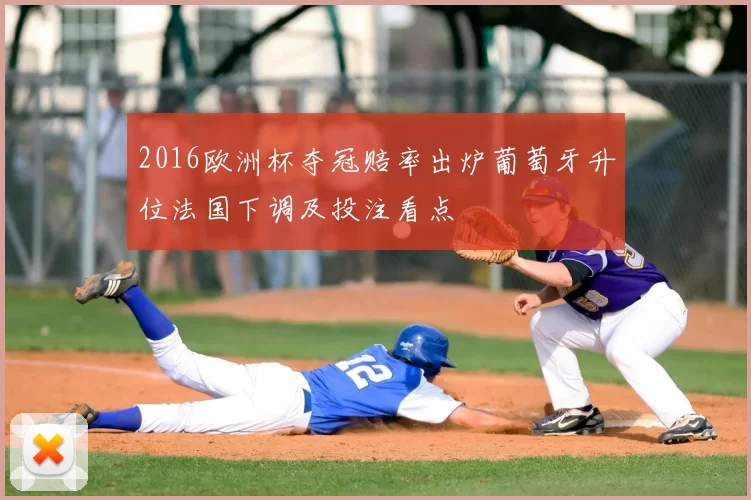 2016欧洲杯夺冠赔率出炉葡萄牙升位法国下调及投注看点