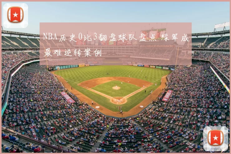 NBA历史0比3翻盘球队盘点 绿军成最难逆转案例