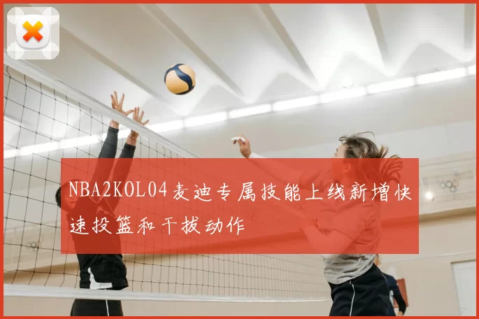 NBA2KOL04麦迪专属技能上线新增快速投篮和干拔动作