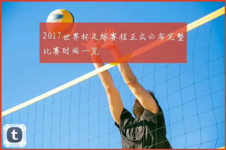 2017世界杯足球赛程正式公布完整比赛时间一览