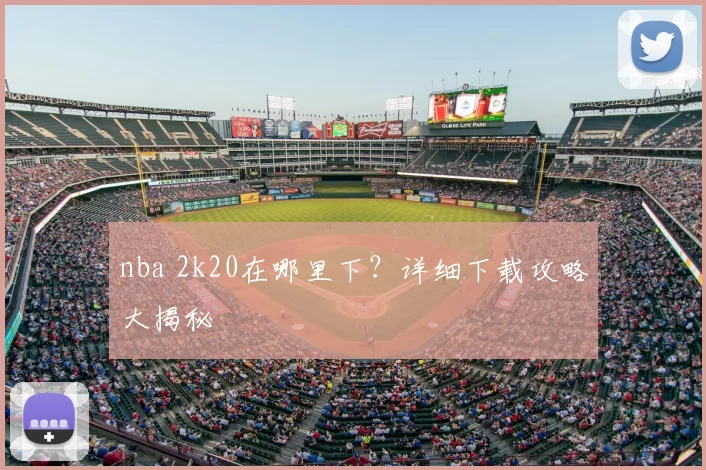 nba 2k20在哪里下？详细下载攻略大揭秘