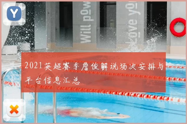 2021英超赛季詹俊解说场次安排与平台信息汇总