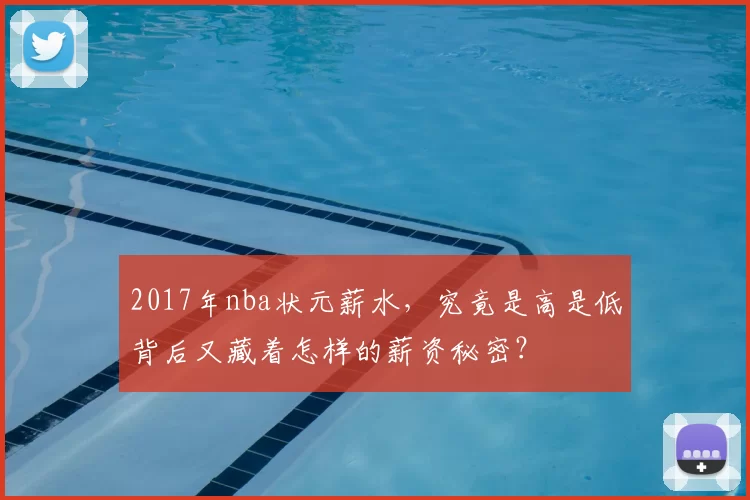 2017年nba状元薪水，究竟是高是低背后又藏着怎样的薪资秘密？