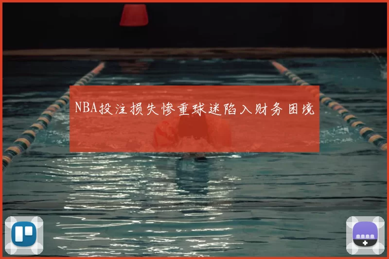 NBA投注损失惨重球迷陷入财务困境