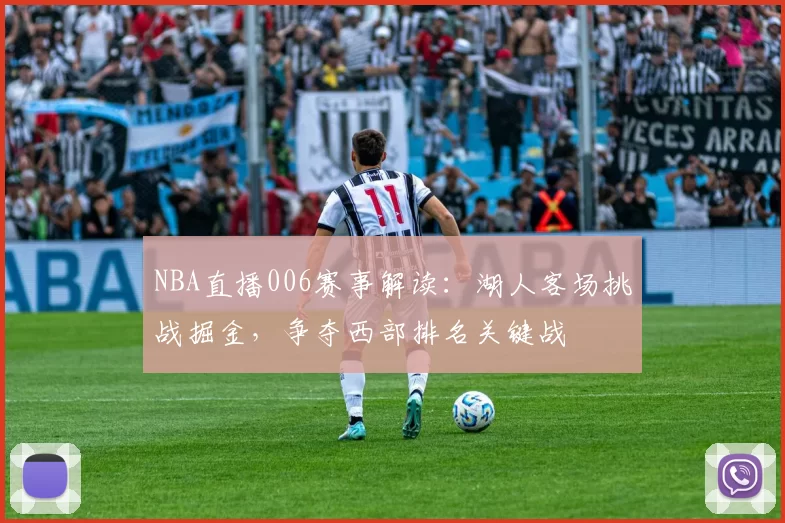 NBA直播006赛事解读：湖人客场挑战掘金，争夺西部排名关键战