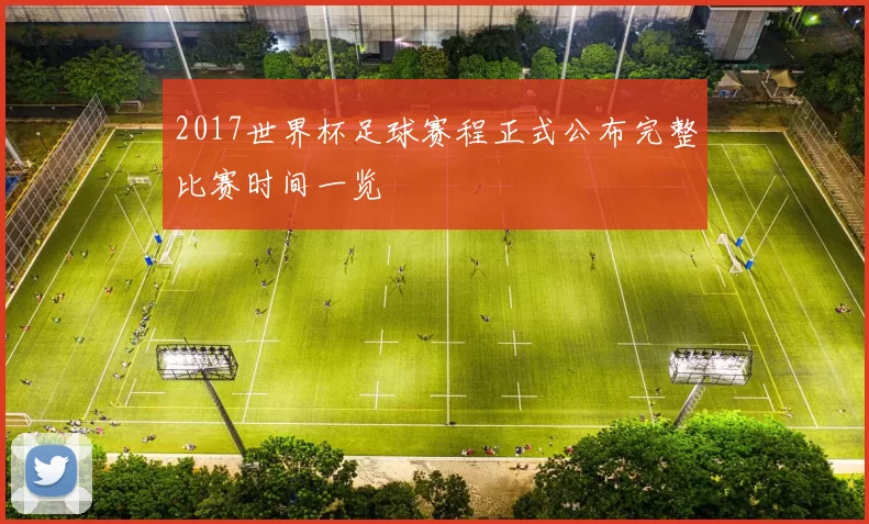 2017世界杯足球赛程正式公布完整比赛时间一览