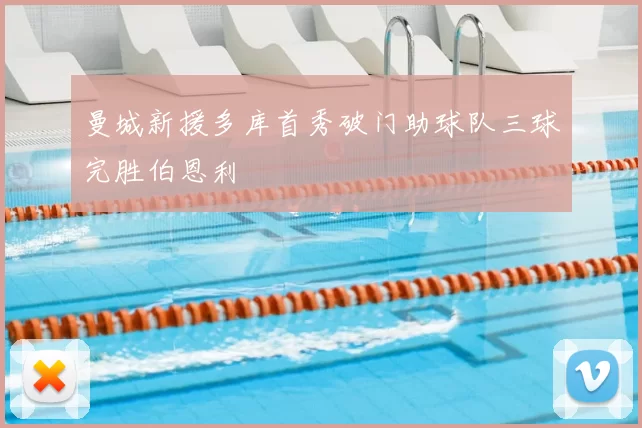 曼城新援多库首秀破门助球队三球完胜伯恩利