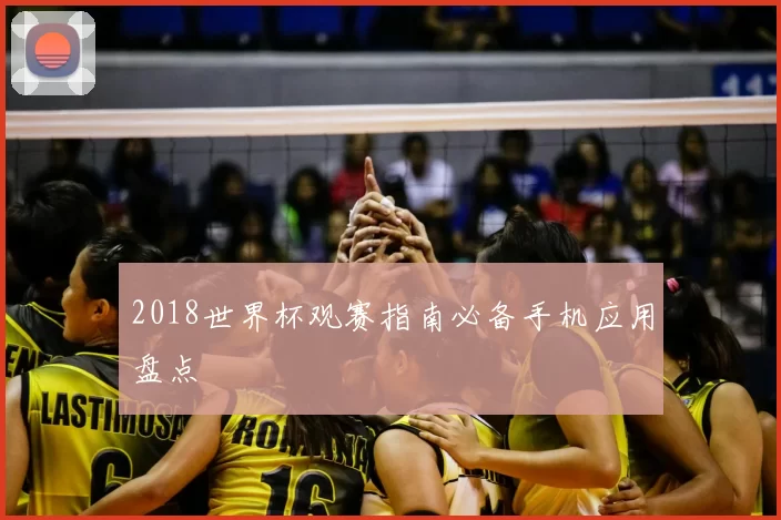 2018世界杯观赛指南必备手机应用盘点