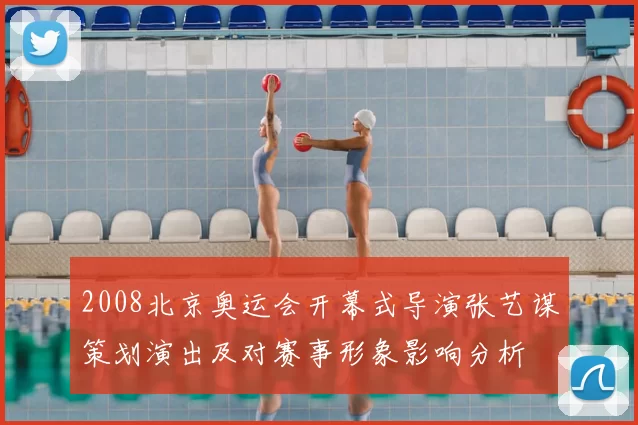 2008北京奥运会开幕式导演张艺谋策划演出及对赛事形象影响分析