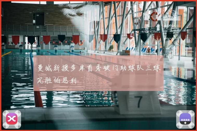 曼城新援多库首秀破门助球队三球完胜伯恩利