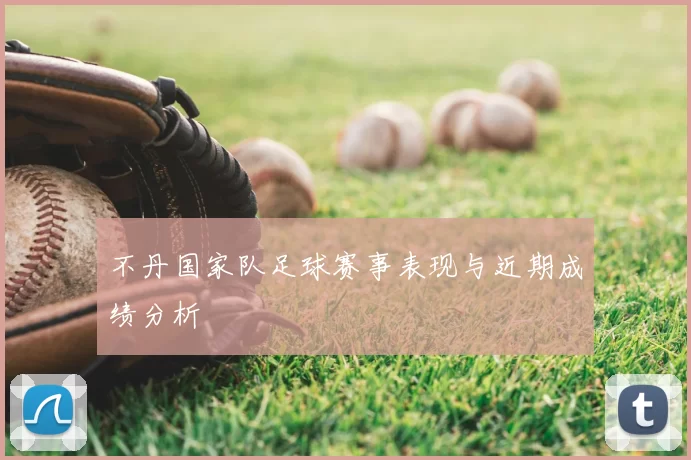 不丹国家队足球赛事表现与近期成绩分析