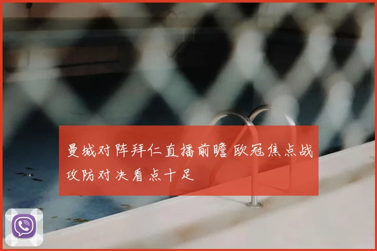 曼城对阵拜仁直播前瞻 欧冠焦点战攻防对决看点十足