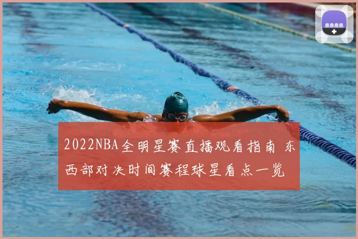2022NBA全明星赛直播观看指南 东西部对决时间赛程球星看点一览