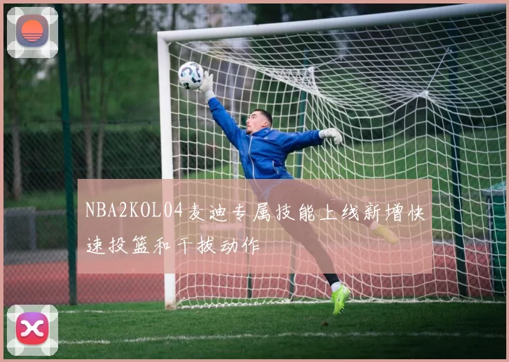 NBA2KOL04麦迪专属技能上线新增快速投篮和干拔动作