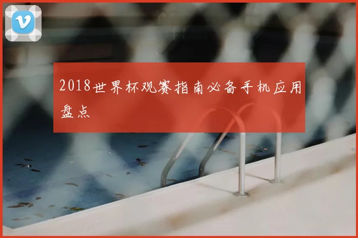 2018世界杯观赛指南必备手机应用盘点