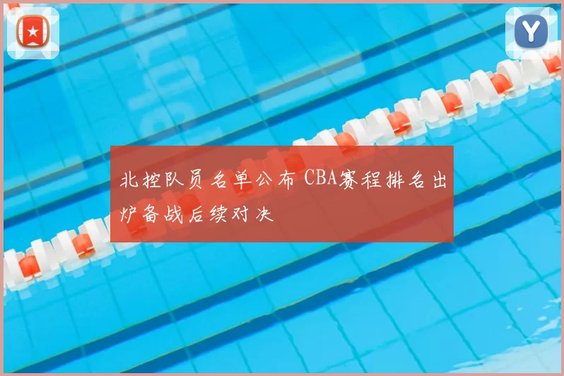 北控队员名单公布 CBA赛程排名出炉备战后续对决