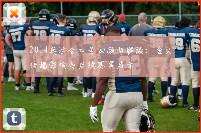 2014奥运会口号回顾与解读：含义传播影响与后续赛事启示