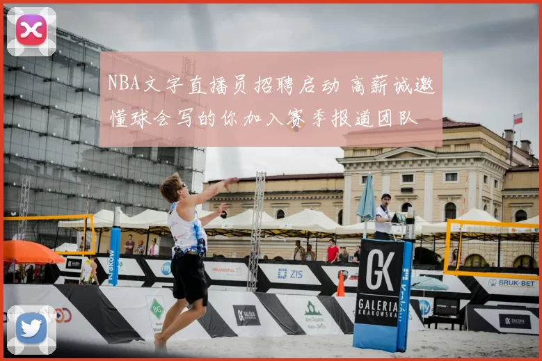 NBA文字直播员招聘启动 高薪诚邀懂球会写的你加入赛季报道团队