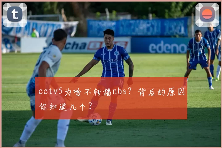 cctv5为啥不转播nba？背后的原因你知道几个？