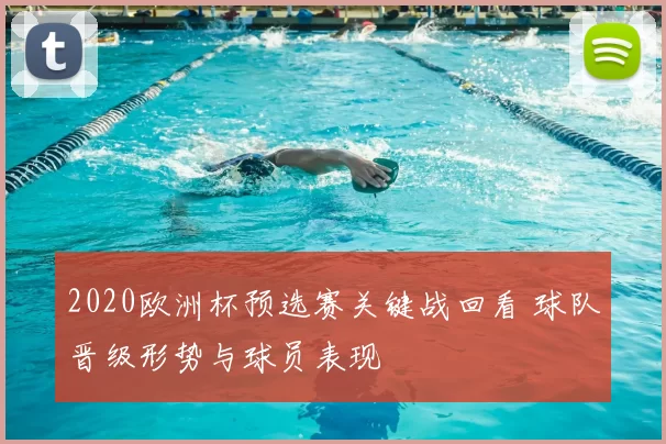 2020欧洲杯预选赛关键战回看 球队晋级形势与球员表现