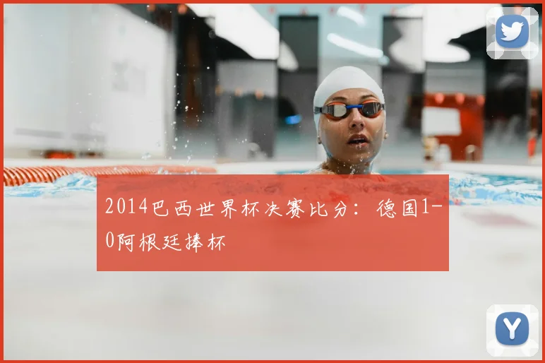 2014巴西世界杯决赛比分:德国1-0阿根廷捧杯