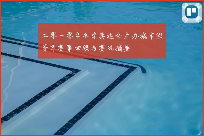 二零一零年冬季奥运会主办城市温哥华赛事回顾与赛况摘要