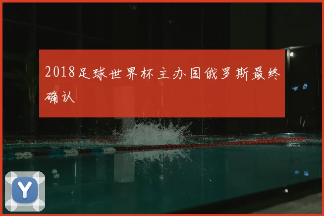 2018足球世界杯主办国俄罗斯最终确认