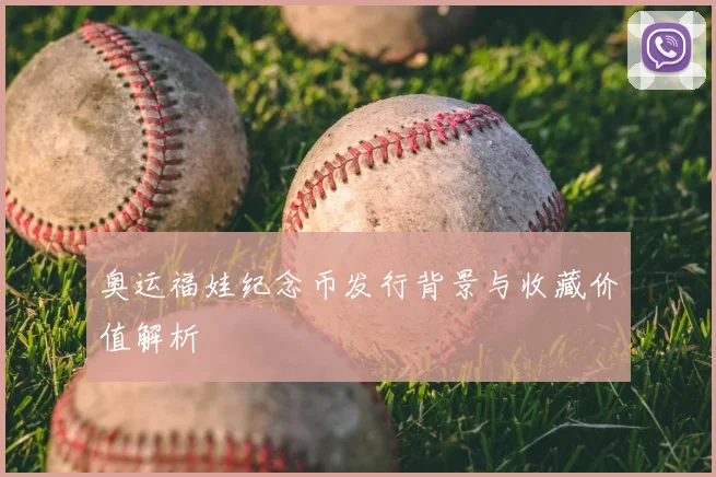奥运福娃纪念币发行背景与收藏价值解析