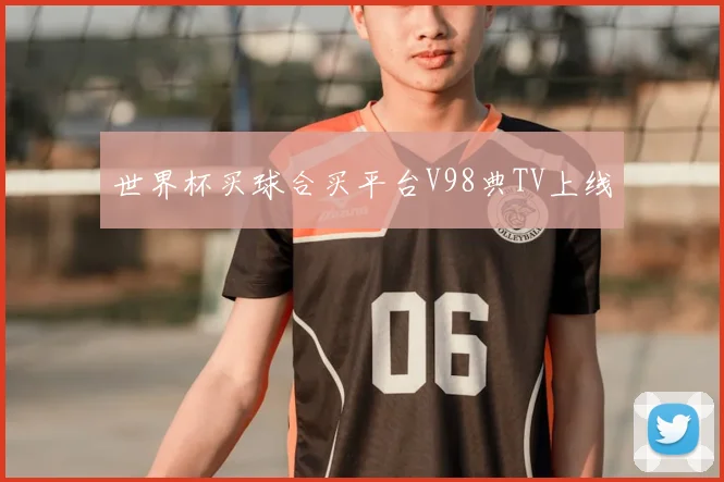 世界杯买球合买平台V98典TV上线