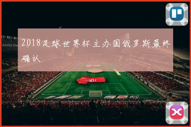 2018足球世界杯主办国俄罗斯最终确认