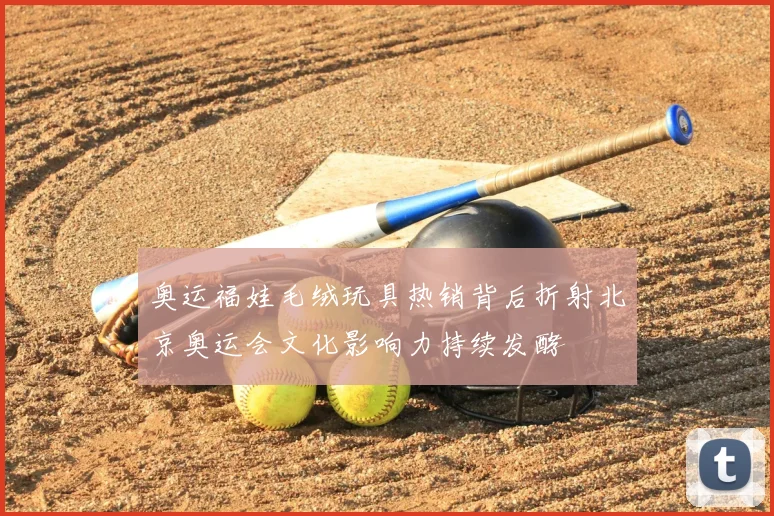 奥运福娃毛绒玩具热销背后折射北京奥运会文化影响力持续发酵