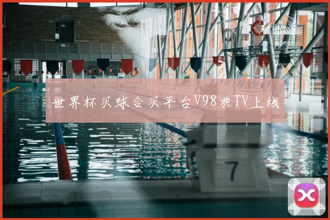 世界杯买球合买平台V98典TV上线