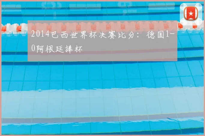 2014巴西世界杯决赛比分:德国1-0阿根廷捧杯